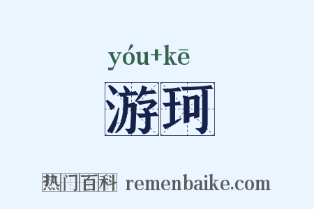 游珂是什么意思的图片